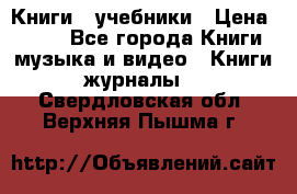 Книги - учебники › Цена ­ 100 - Все города Книги, музыка и видео » Книги, журналы   . Свердловская обл.,Верхняя Пышма г.